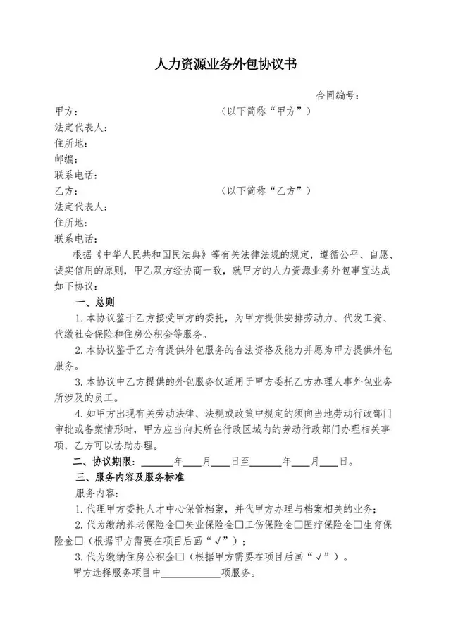 人力资源业务外包协议书标准合同文档模板 - 封面预览