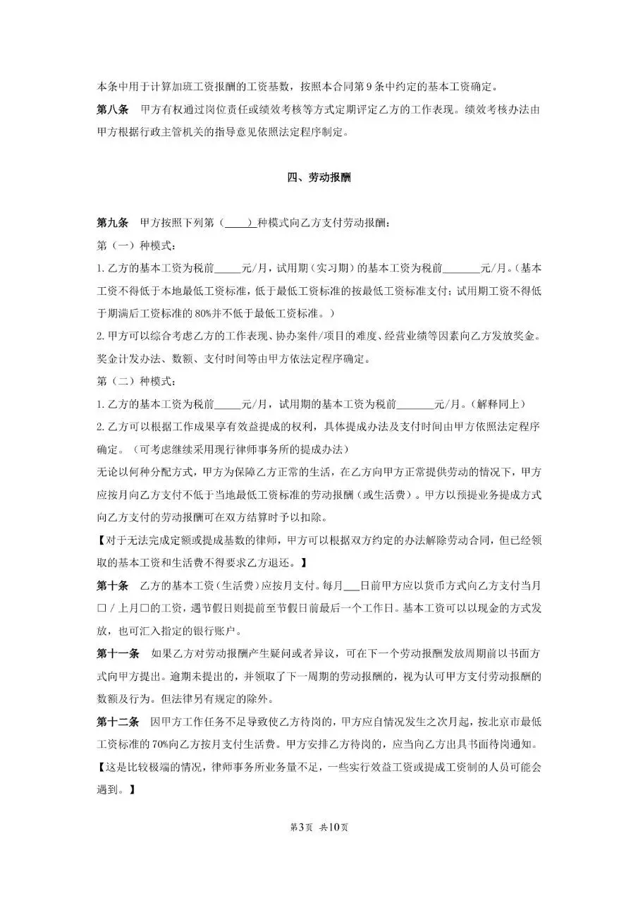 北京市律师事务所律师助理实习律师参照适用版劳动合同书Word模板 - 第4页