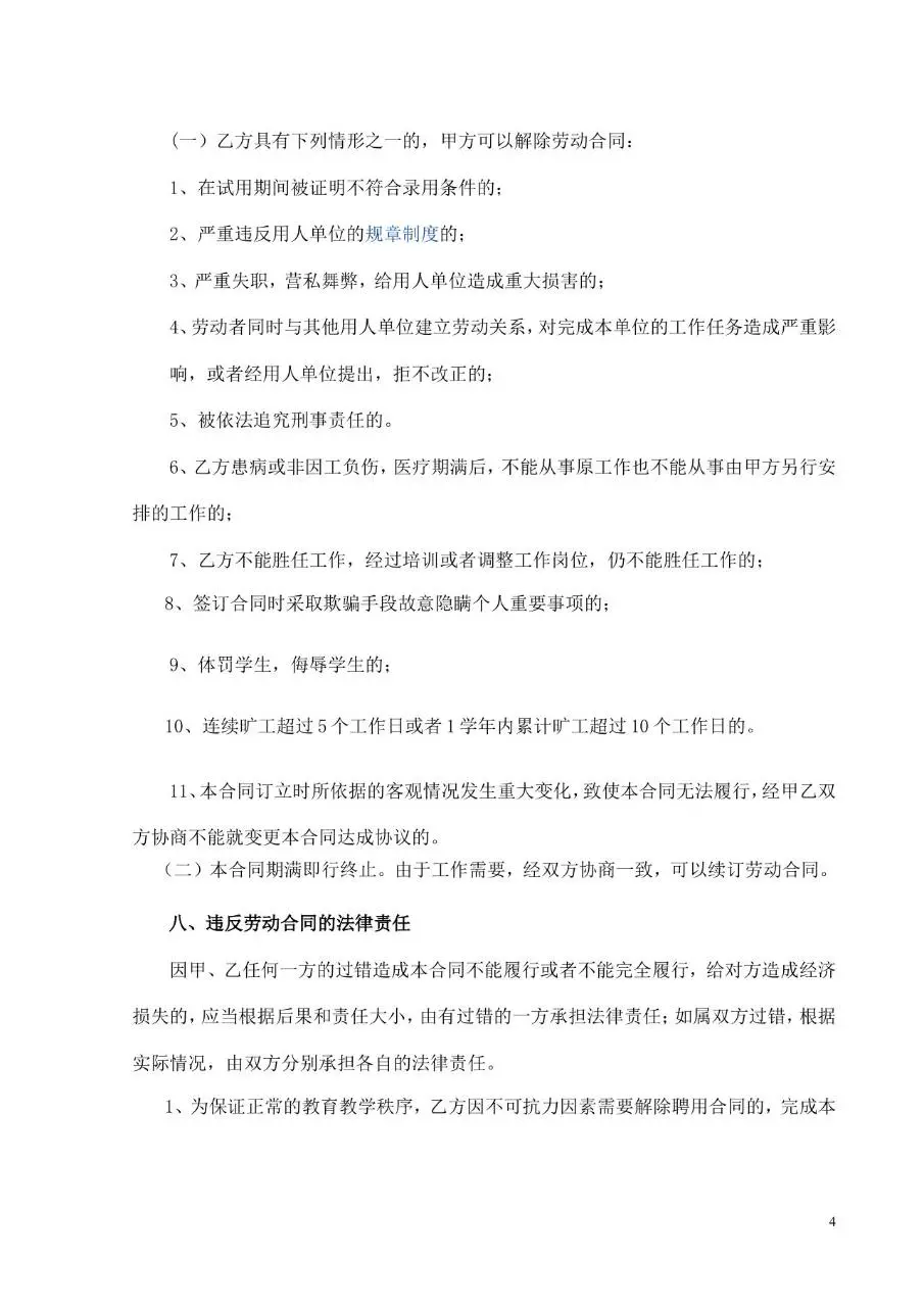 教育培训学校劳动合同书标准Word文档模板 - 第4页