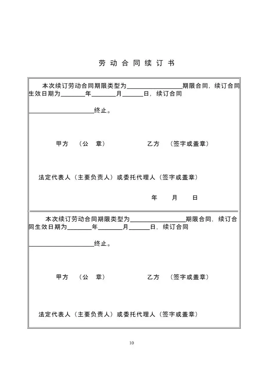 固定期限劳动合同书标准通用办公文档模板 - 第10页