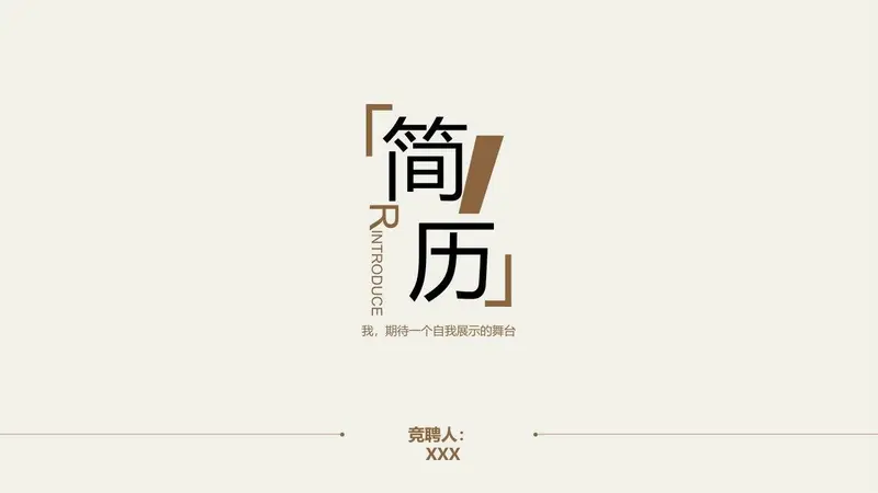 简约竞聘个人简历PPT模板 - 封面预览