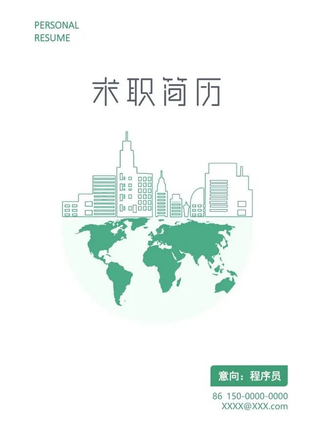 程序员岗位求职简历个人应聘资料Word模板 - 封面预览