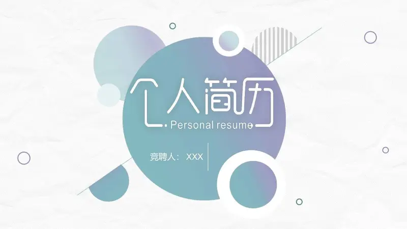 清新简约个人简历PPT模板 - 封面预览