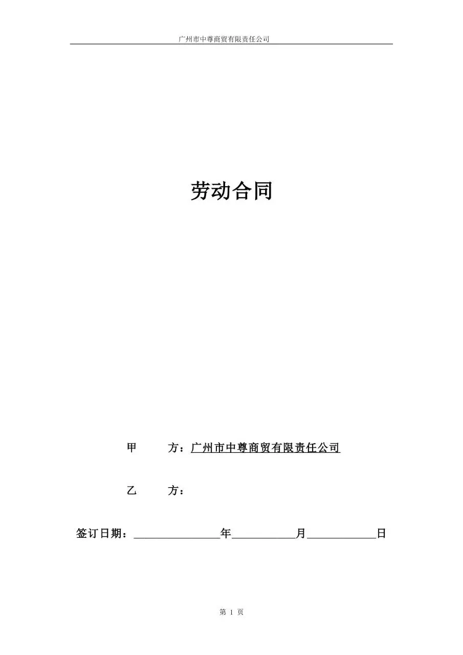 广州市中尊商贸有限责任公司标准劳动合同正式文档模板 - 第1页