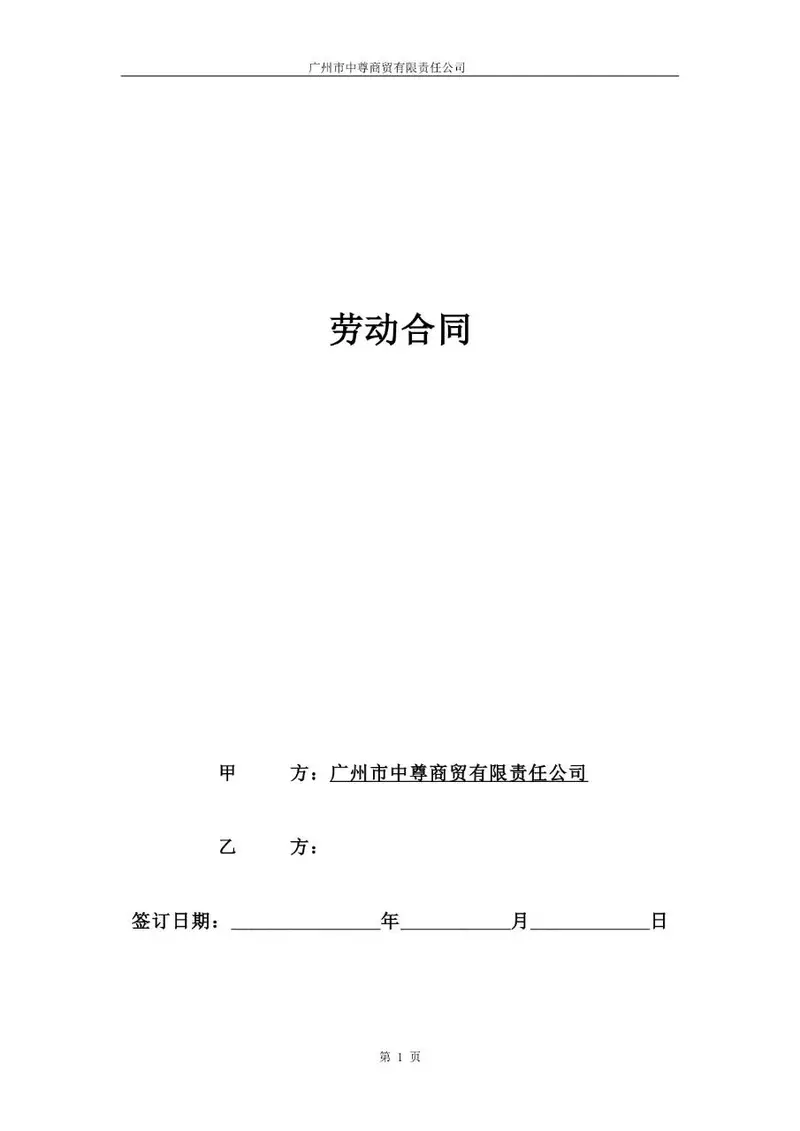广州市中尊商贸有限责任公司标准劳动合同正式文档模板 - 封面预览