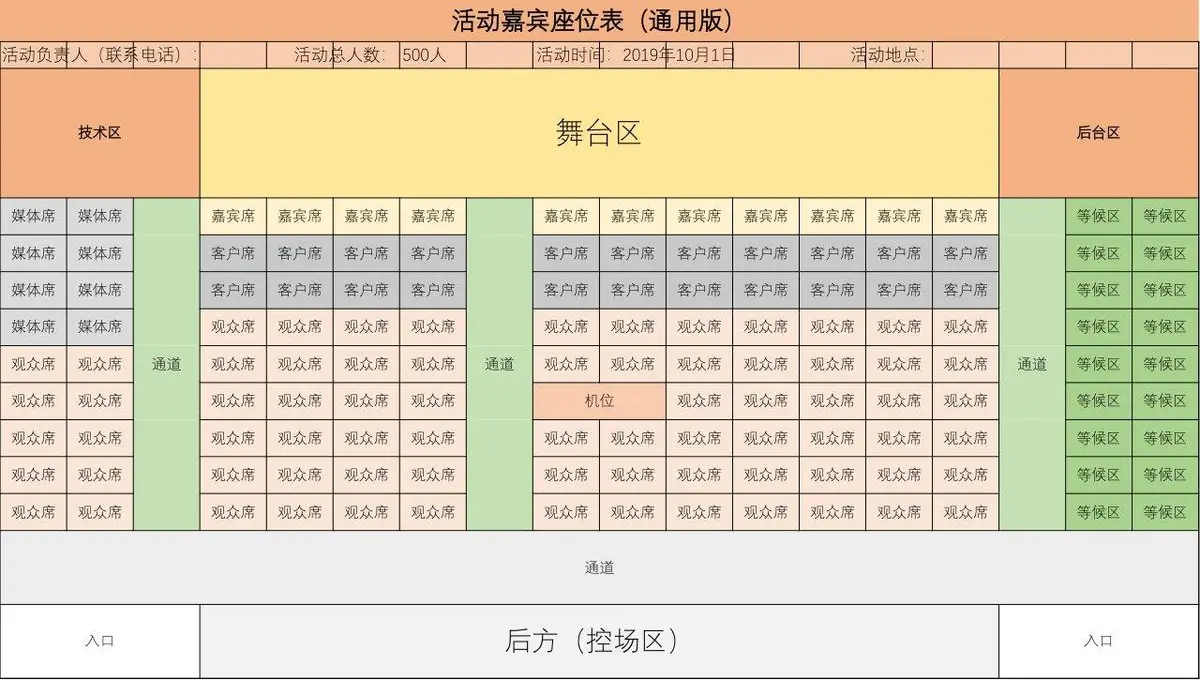 通用版活动嘉宾座位安排表Excel模板 - 第1页