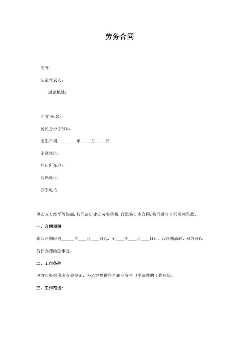 通用正规劳务合同标准模板 适用于企业与劳务人员签订劳务协议的Word文档 - 封面预览