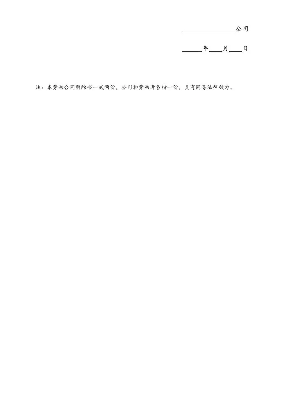 解除劳动合同通知书A标准办公文档模板 - 第4页