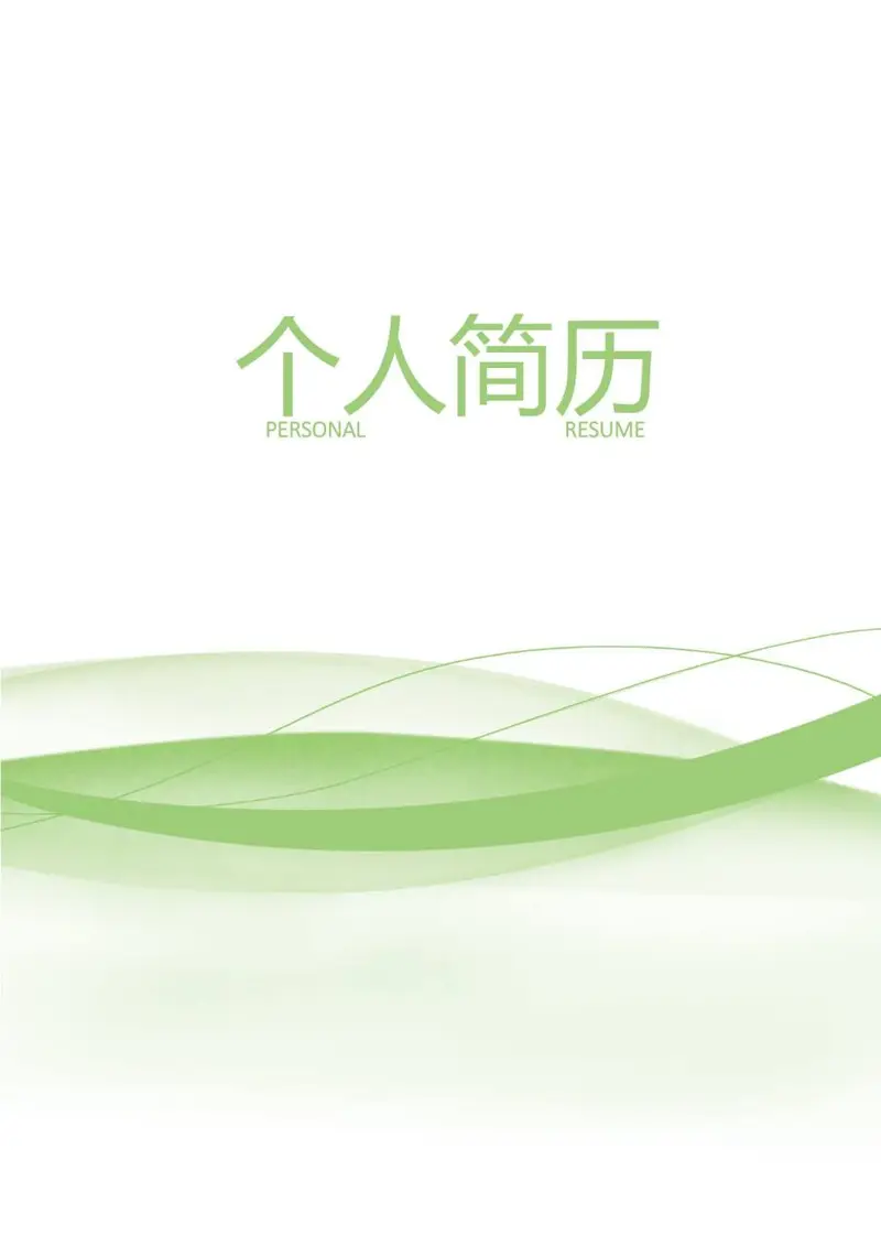清新绿色简约个人求职简历Word文档模板 - 封面预览