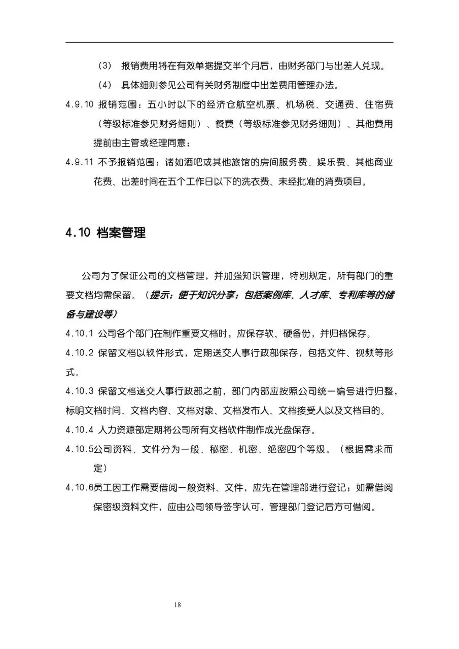 公司企业完整版员工手册Word文档模板 - 第18页