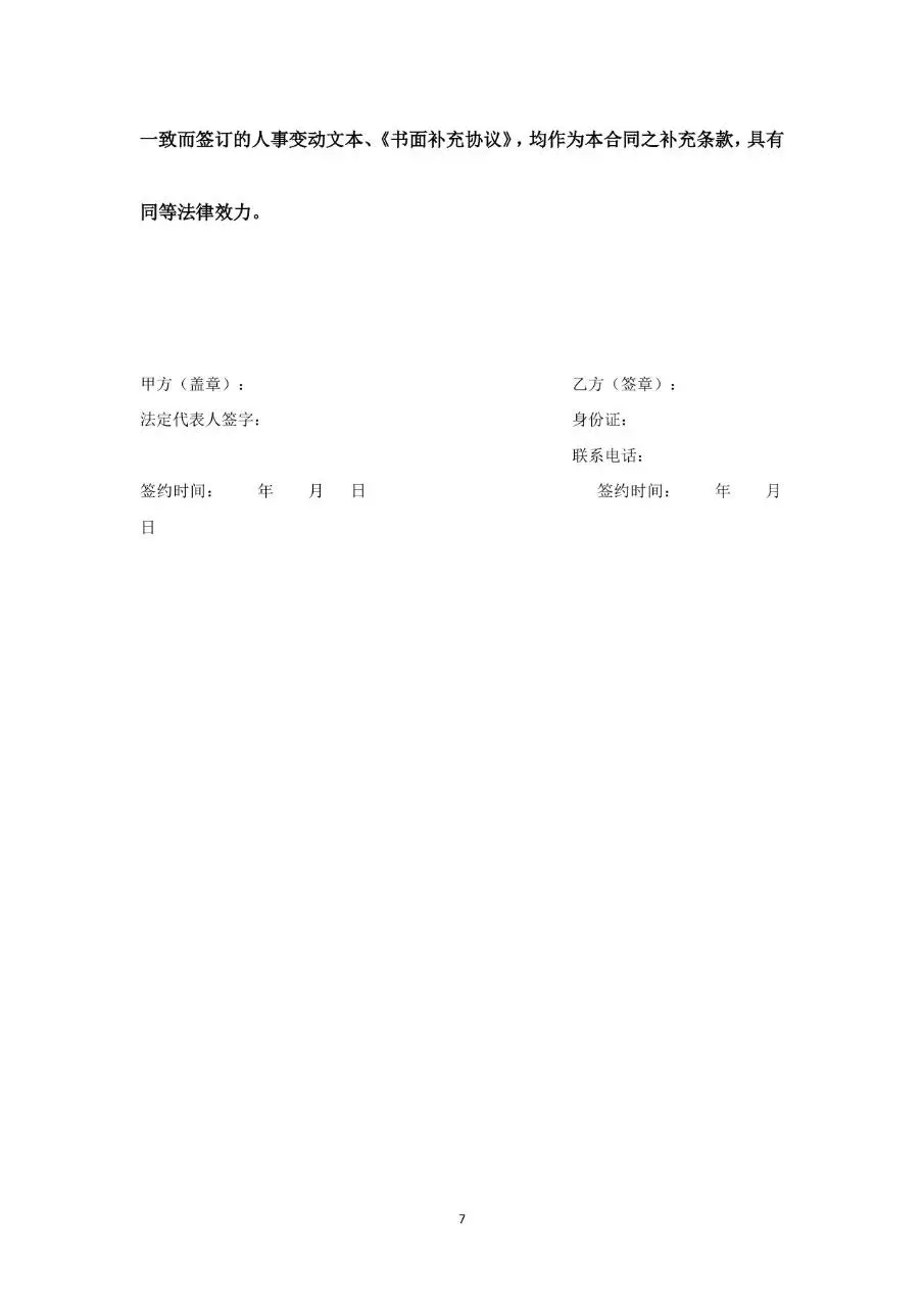 通用标准劳动合同书Word文档模板 企业员工入职签约正式协议文书 - 第7页