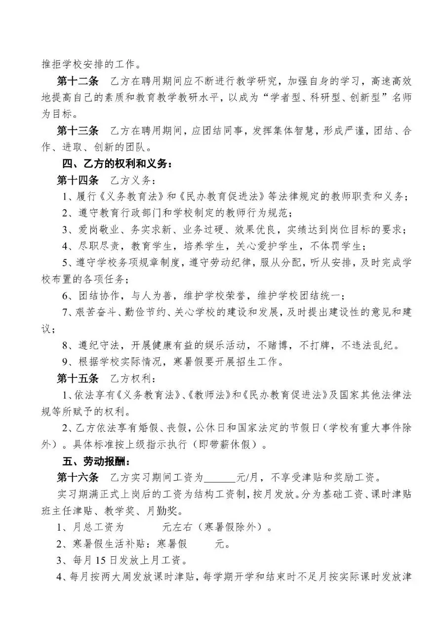 民办学校教职工聘用劳动合同书标准Word模板 - 第3页