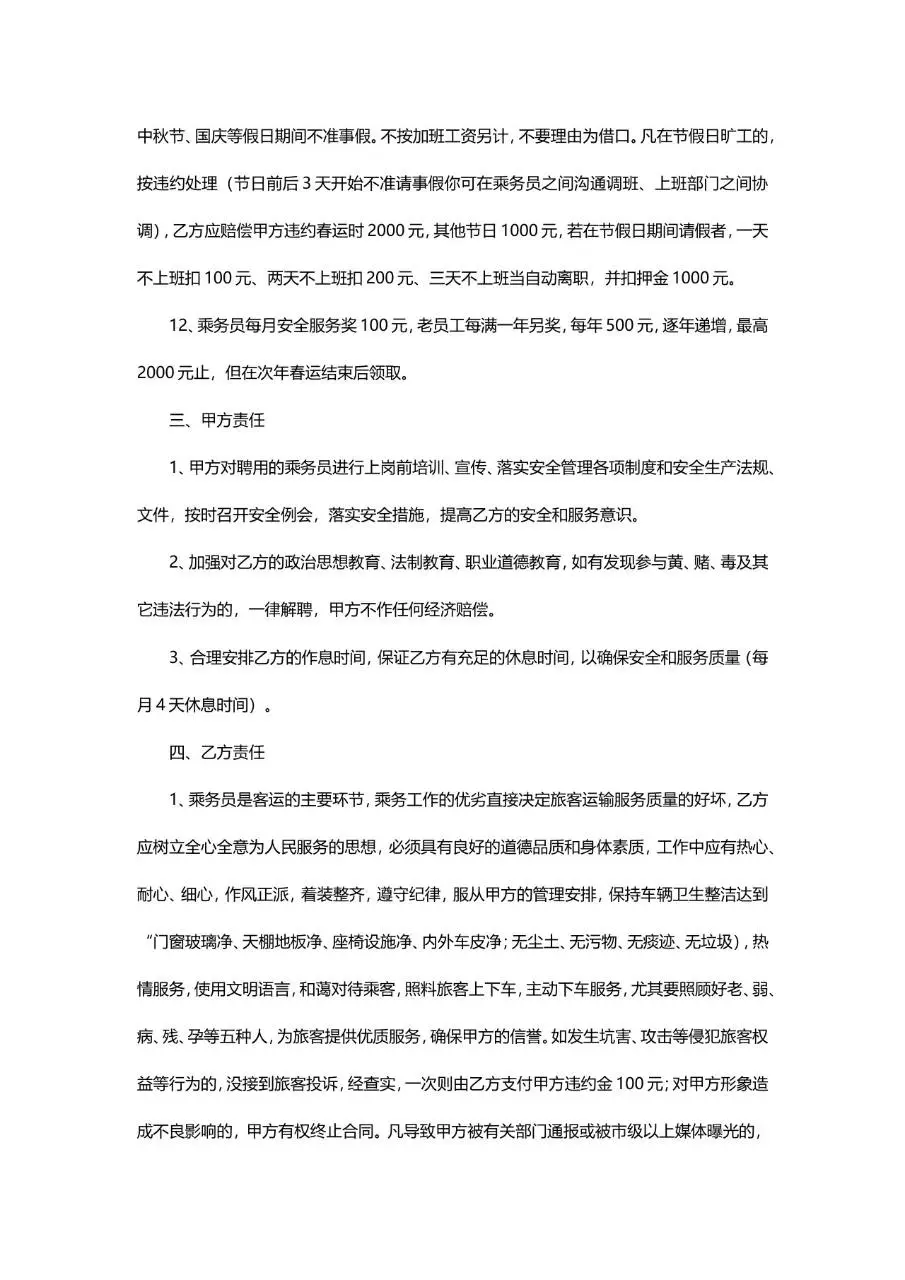 乘务员聘用合同标准文档模板 适用于道路旅客运输企业乘务员雇佣签约场景 - 第3页