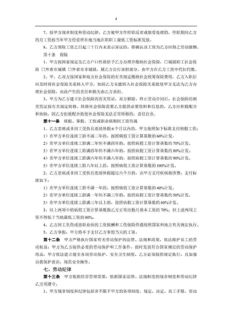 标准通用企业员工劳动合同正式签署文档模板 - 第4页