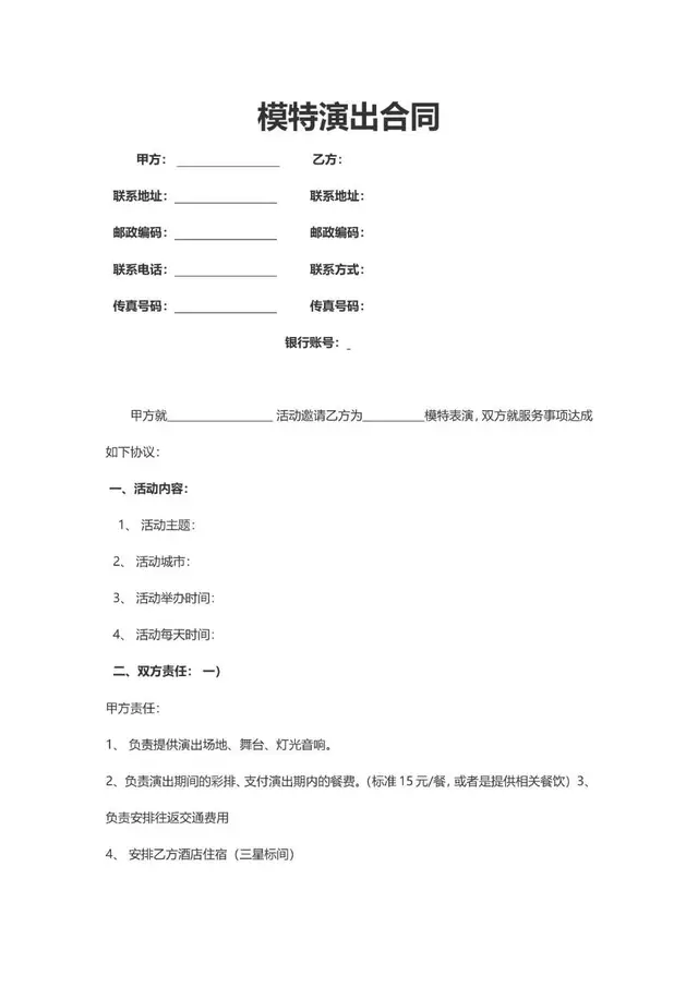 模特演出合同通用Word文档模板 适用于演艺活动双方权责约定签署场景 - 封面预览