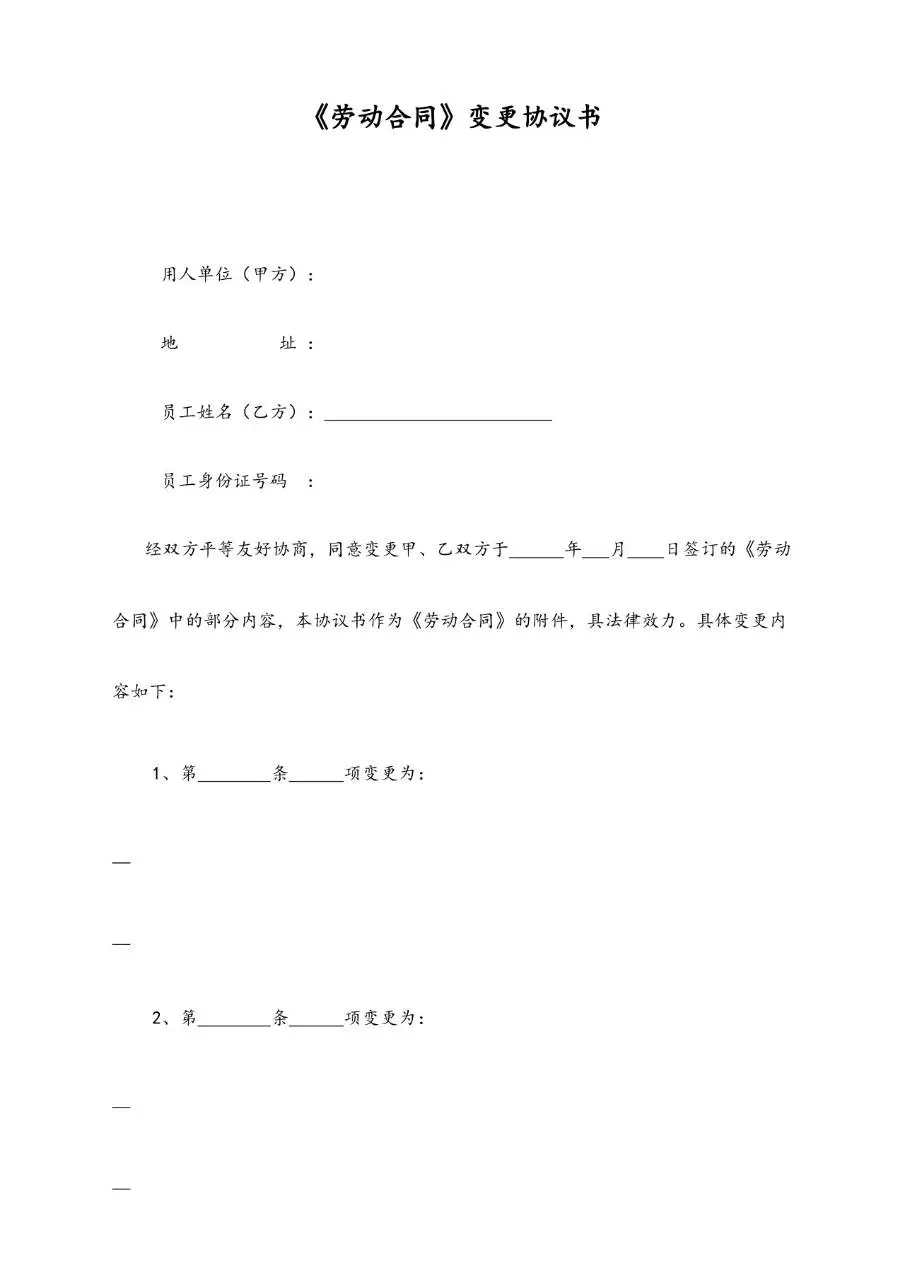 劳动合同变更协议书标准实用Word文档模板 - 第1页