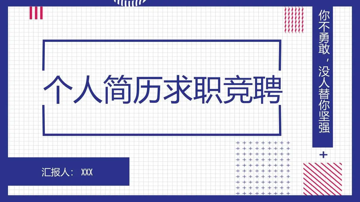 个人简历求职竞聘PPT模板 - 第1页