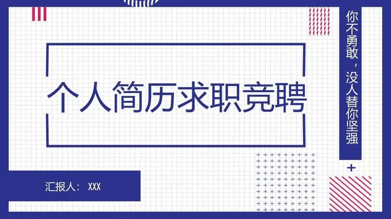 个人简历求职竞聘PPT模板 - 封面预览