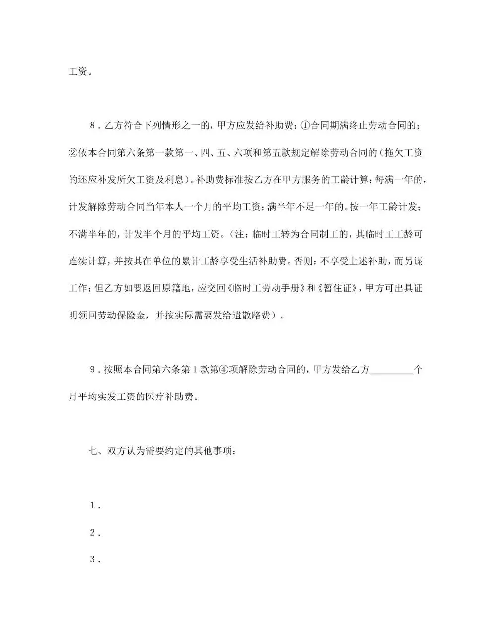 深圳市外商投资企业劳动合同书标准Word文档模板 - 第8页