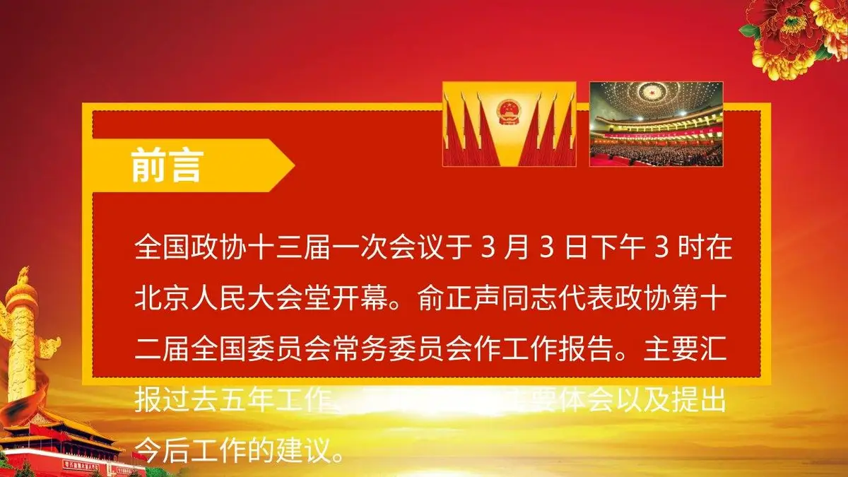 聚焦两会全国政协十三届一次会议精讲解读党建党政PPT模板 - 第2页
