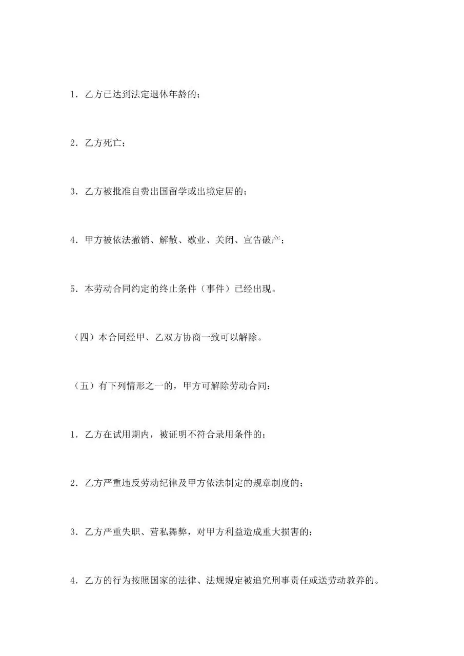通用企业雇佣合同书范本Word文档模板 - 第8页