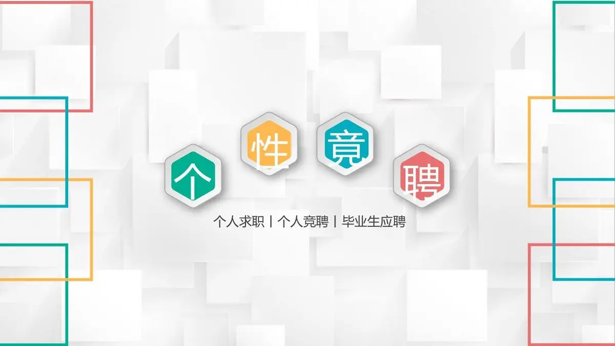 个性竞聘个人求职简历PPT模板 - 第1页