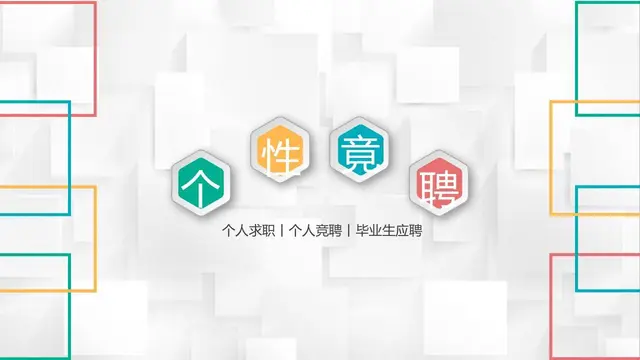 个性竞聘个人求职简历PPT模板 - 封面预览