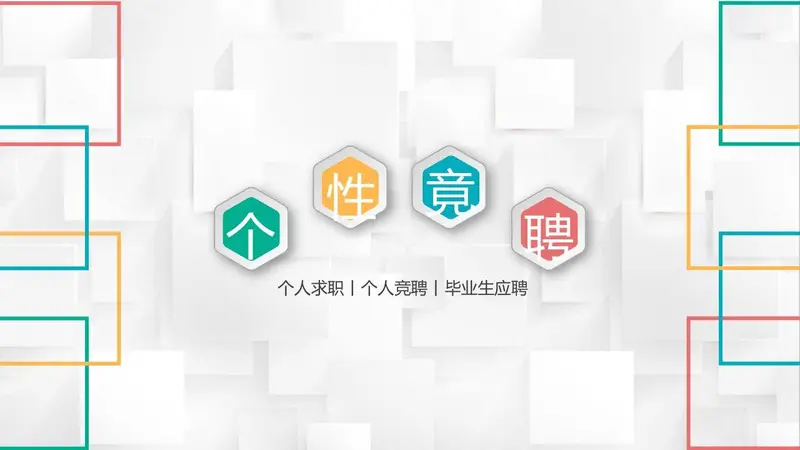 个性竞聘个人求职简历PPT模板 - 封面预览
