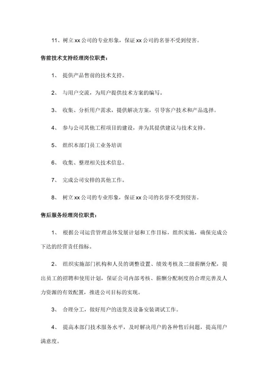 公司所有岗位职责说明Word文档模板 - 第8页
