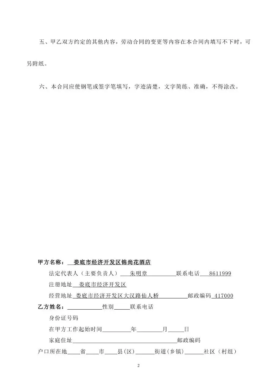 娄底市经济开发区锦尚花酒店正式劳动合同书标准模板 - 第3页