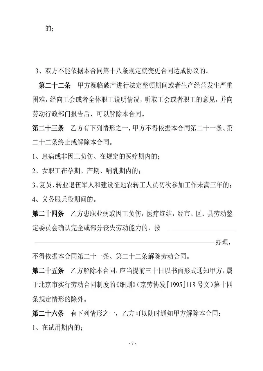 通用标准劳动合同书正式签署使用Word文档模板 - 第7页