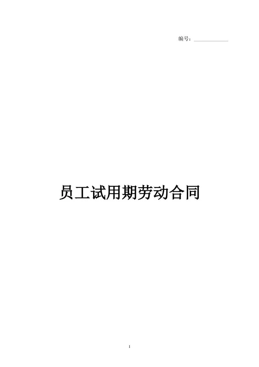 员工试用期劳动合同标准正式文档模板 - 第1页