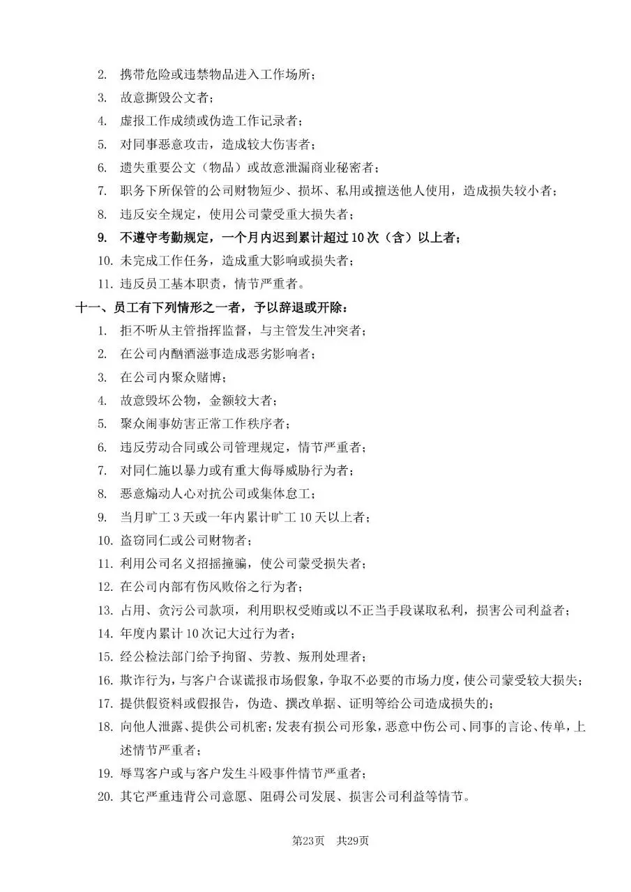深圳市某某有限公司员工手册标准通用Word文档模板 - 第23页