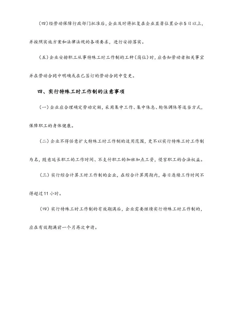 企业实行特殊工时工作制应注意事项规范管理Word文档模板 - 第4页
