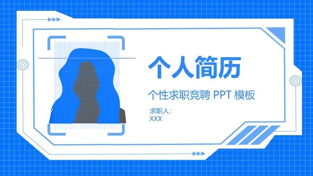 个性求职竞聘个人简历PPT模板 - 封面预览