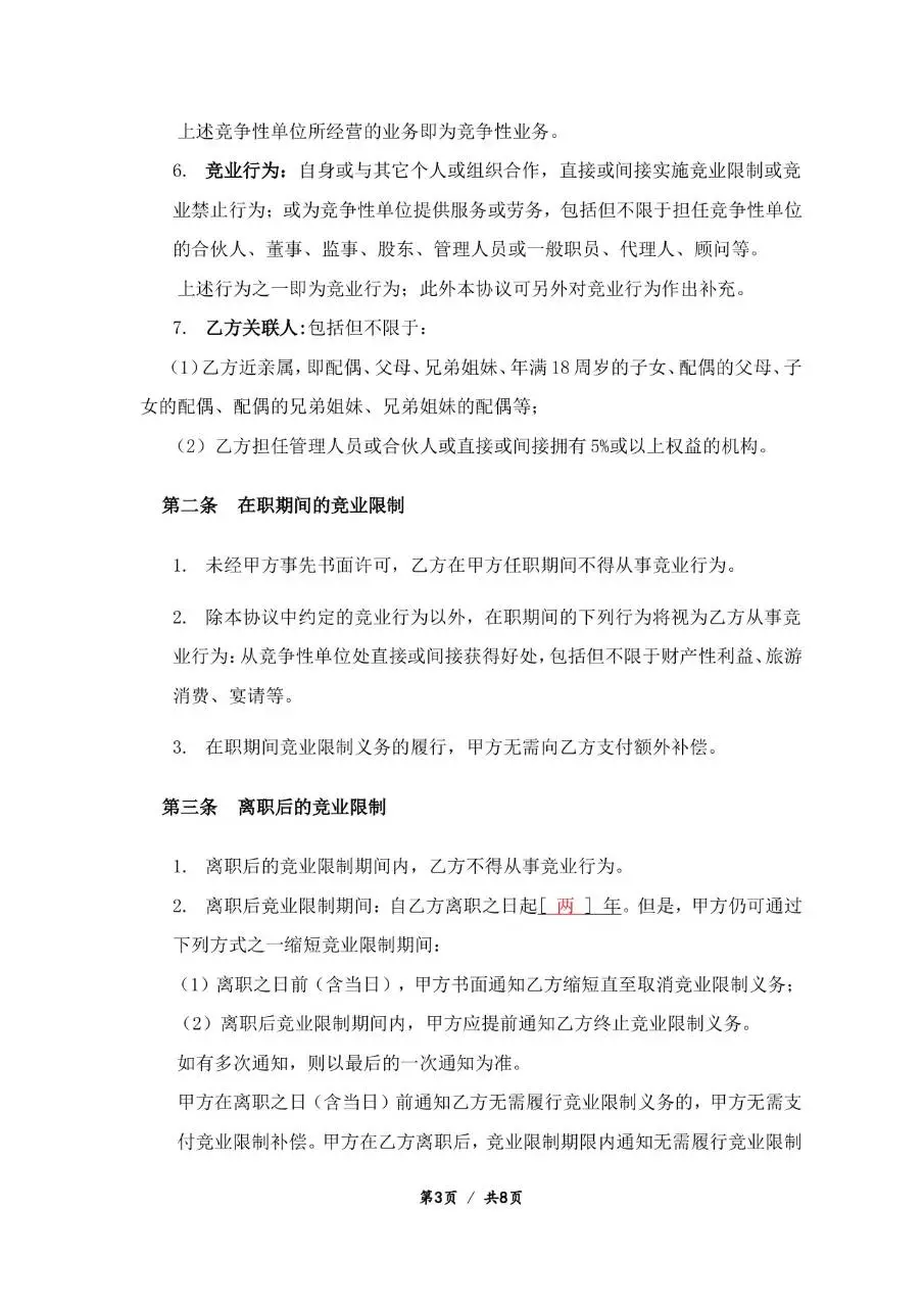 企业员工竞业禁止协议标准Word文档模板 - 第3页
