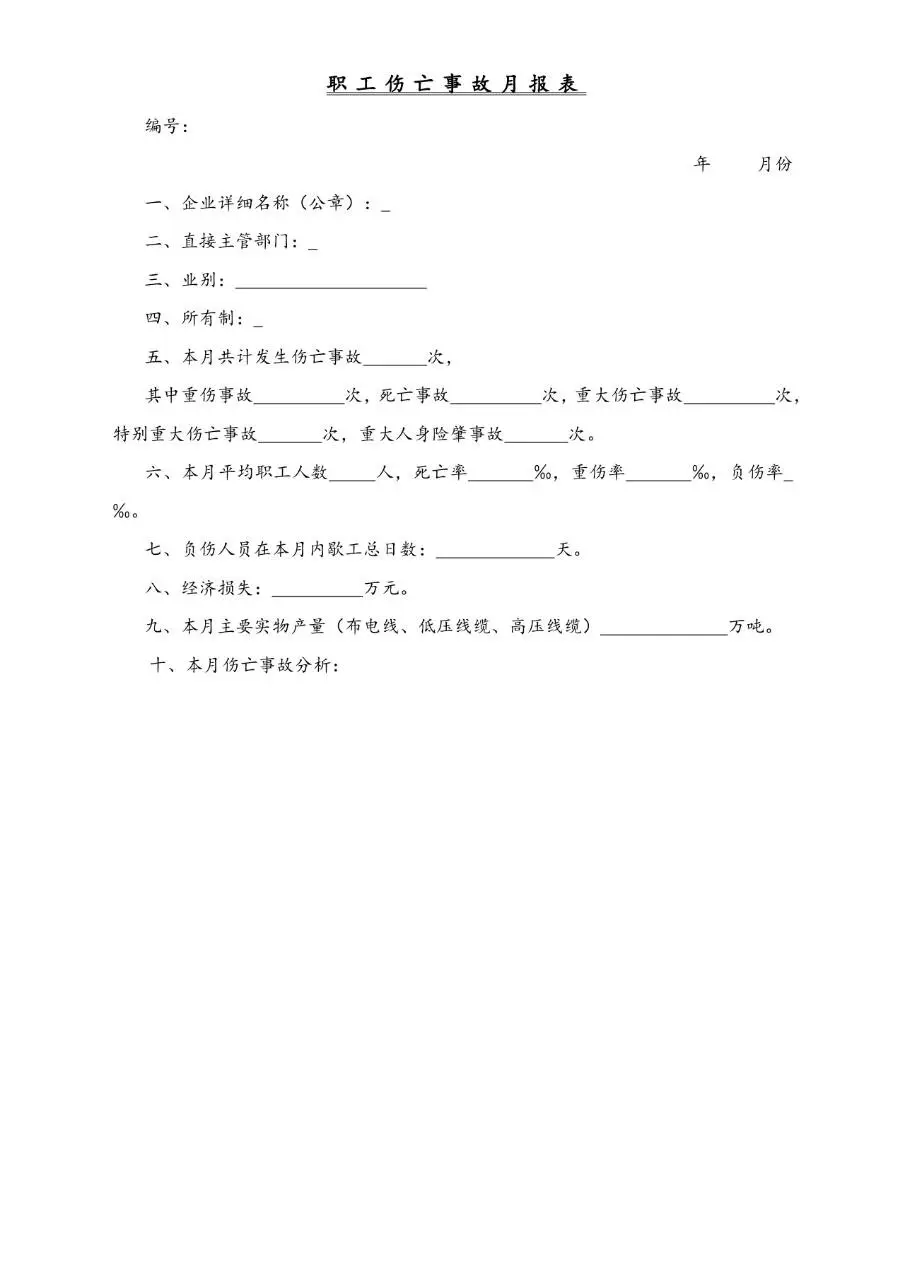 企业工伤事故管理办法规范文档模板 - 第9页