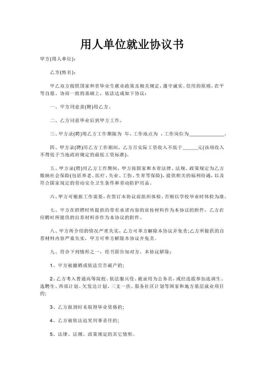 用人单位就业协议书标准Word文档模板 - 第1页
