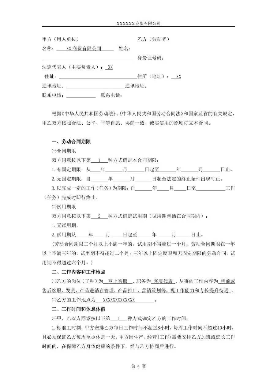 XX市商贸公司标准劳动合同正式文档模板 - 第4页