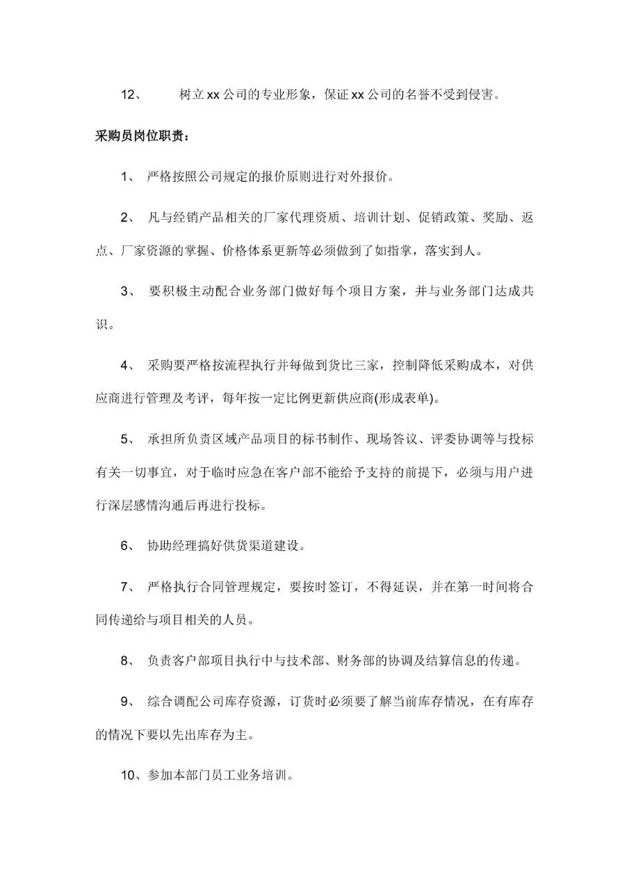 公司所有岗位职责说明Word文档模板 - 第7页