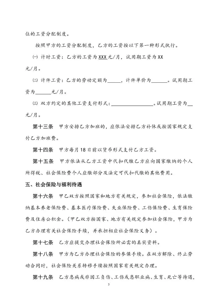 通用标准劳动合同书Word文档模板 企业员工入职签约正式协议文书 - 第5页