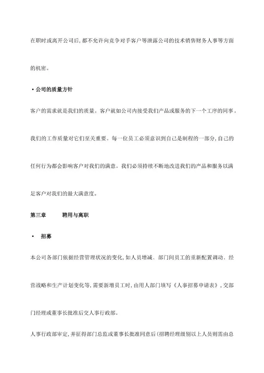 公司通用员工手册范本Word文档模板 含公司简介沟通聘用离职等章节 - 第8页