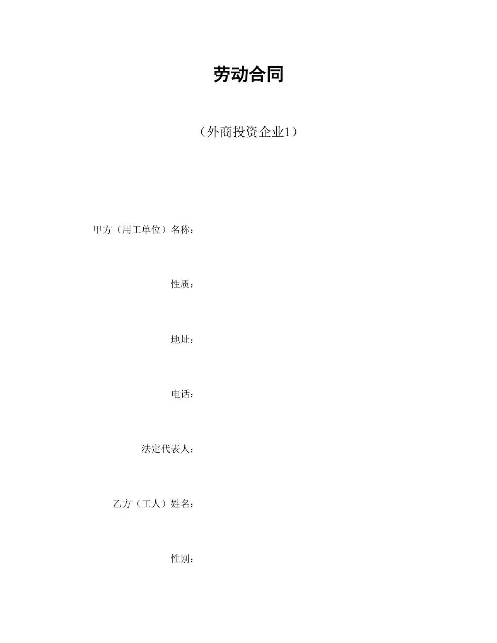 外商投资企业标准劳动合同正式签署文档模板 - 第1页