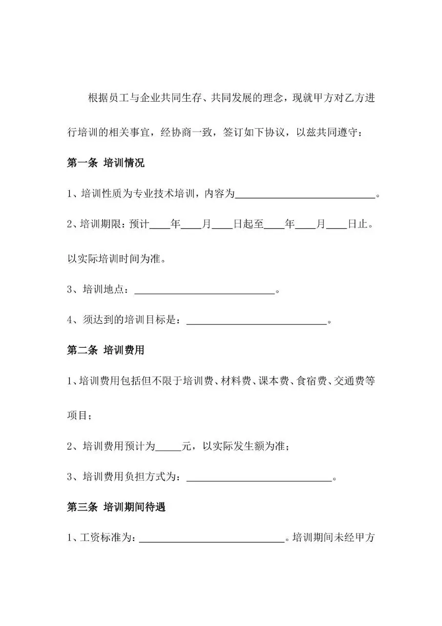 培训协议标准合同文书Word模板 - 第2页