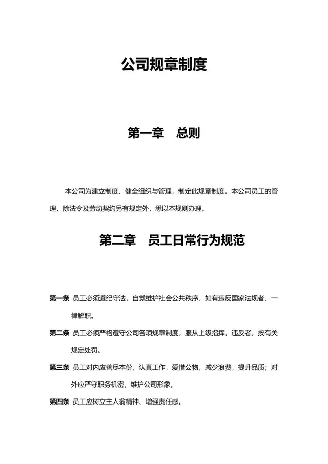 公司规章制度Word文档模板 企业员工日常行为规范管理通用参考文稿 - 封面预览