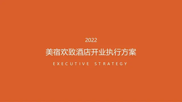 2022美宿欢致酒店开业执行方案PPT模板 - 封面预览