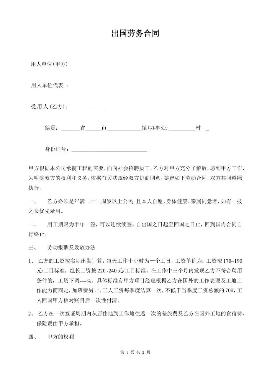 出国劳务劳动合同标准正式文档模板 - 第1页