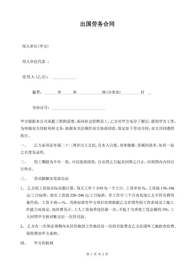 出国劳务劳动合同标准正式文档模板 - 封面预览