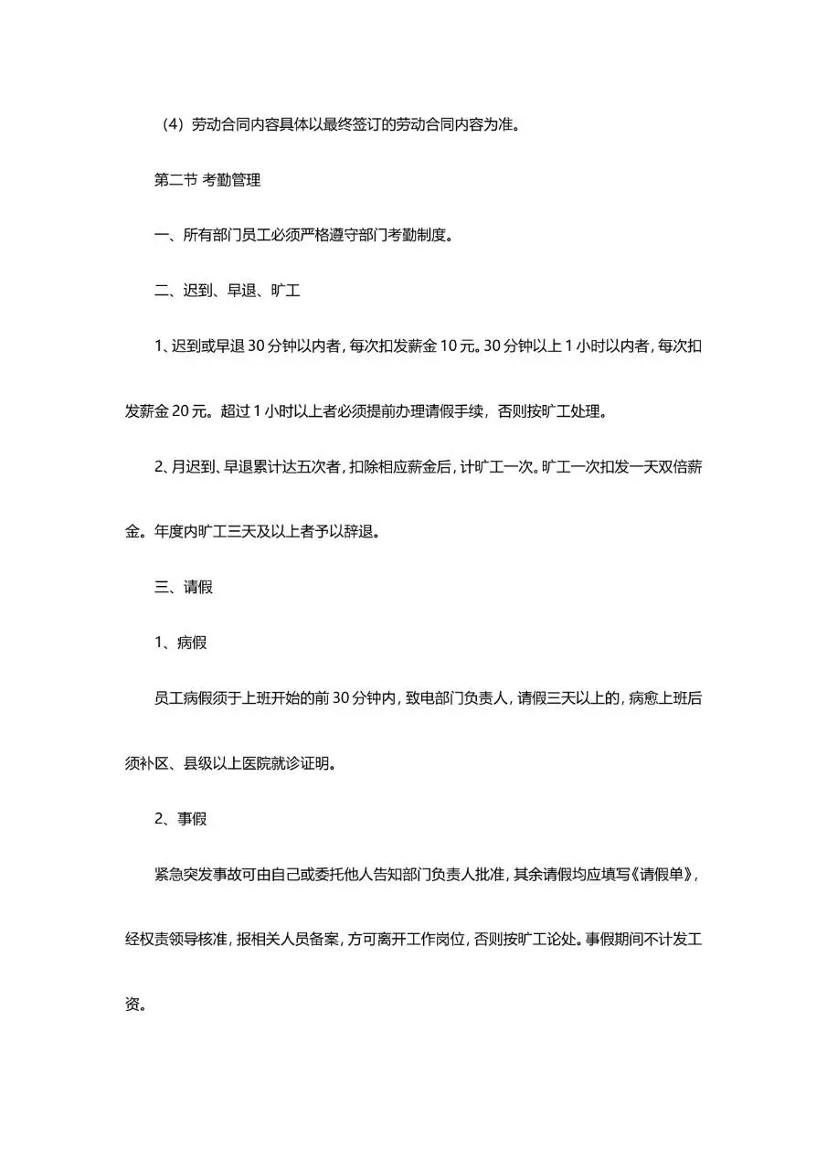 企业通用员工管理规章制度范本Word文档模板 - 第4页