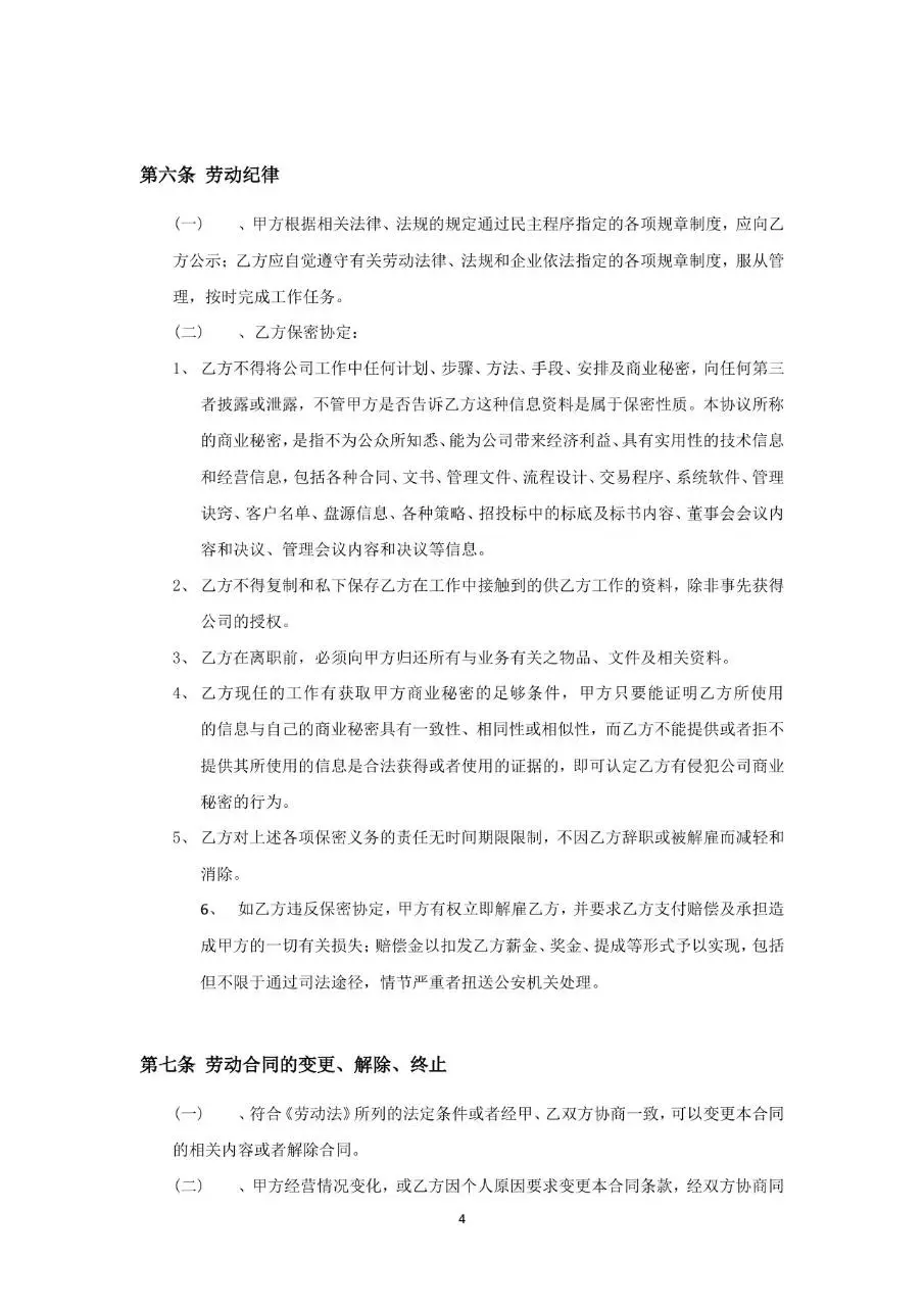 通用标准劳动合同书Word文档模板 企业员工入职签约正式协议文书 - 第4页